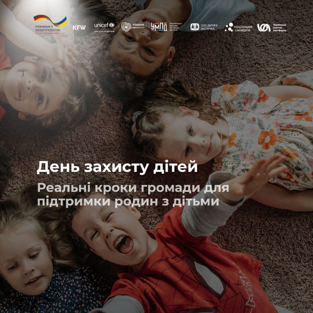 День захисту дітей. Реальні кроки громади для підтримки родин з дітьми
