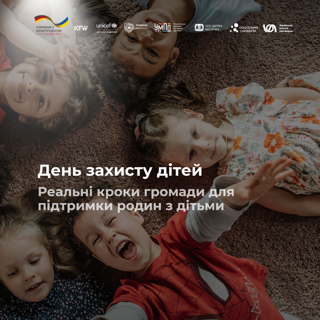 День захисту дітей. Реальні кроки громади для підтримки родин з дітьми