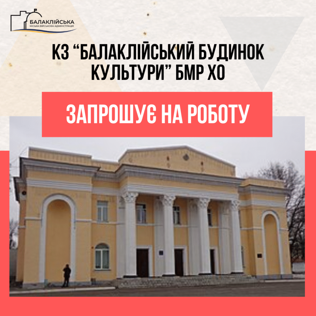 Комунальний заклад Балаклійський Будинок культури Балаклійської міської ради Харківської області запрошує на роботу :