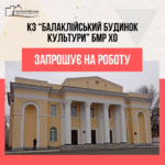 Комунальний заклад Балаклійський Будинок культури Балаклійської міської ради Харківської області запрошує на роботу :