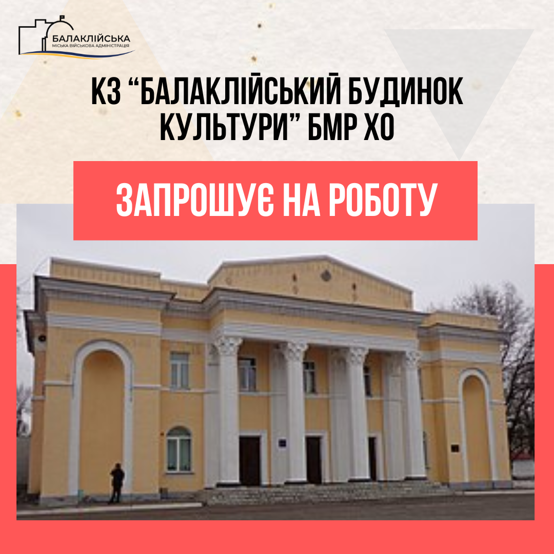 Комунальний заклад Балаклійський Будинок культури Балаклійської міської ради Харківської області запрошує на роботу :