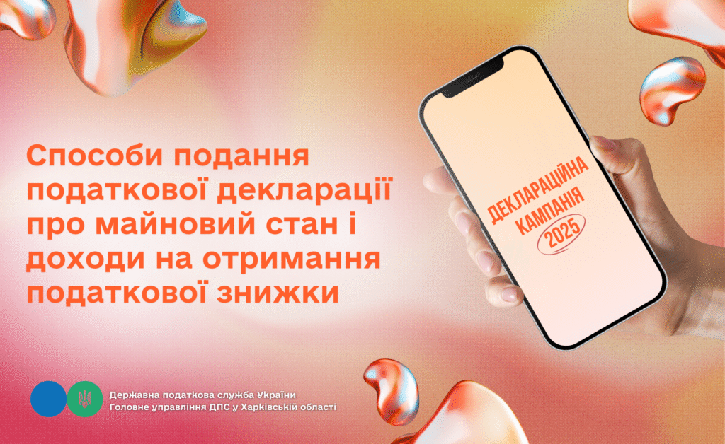 Способи подання податкової декларації про майновий стан і доходи на отримання податкової знижки