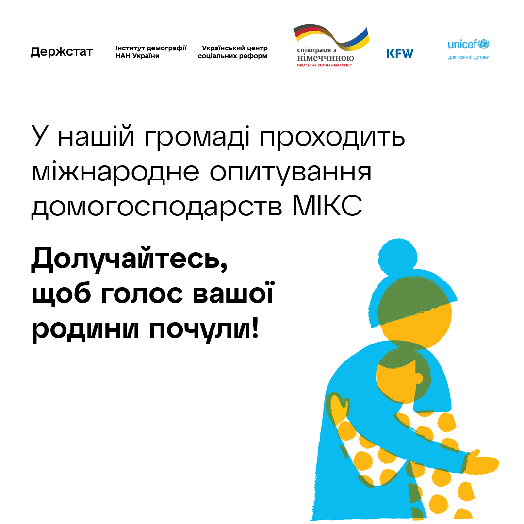 Опитування домогосподарств МІКС