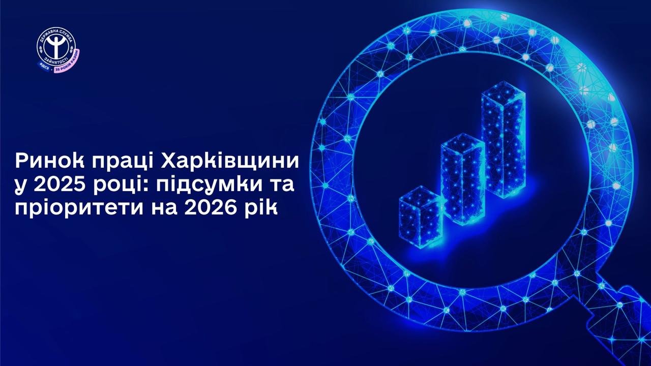Ринок праці Харківщини у 2025 році: підсумки та пріоритети на 2026 рік