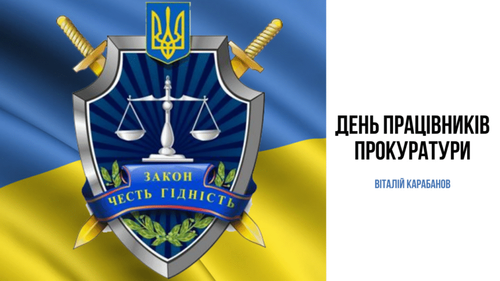Привітання начальника Балаклійської МВА Віталія Карабанова з Днем працівників прокуратури