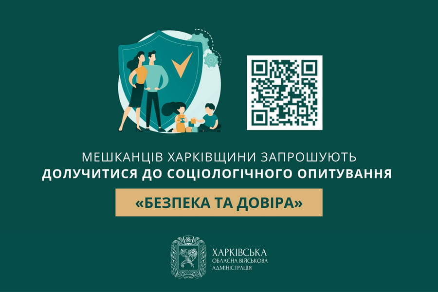 Мешканців Харківщини запрошують долучитися до соціологічного опитування «Безпека та довіра»