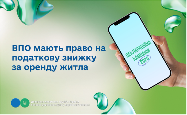 ВПО мають право на податкову знижку за оренду житла