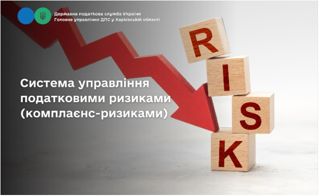 Система управління податковими ризиками (комплаєнс-ризиками)
