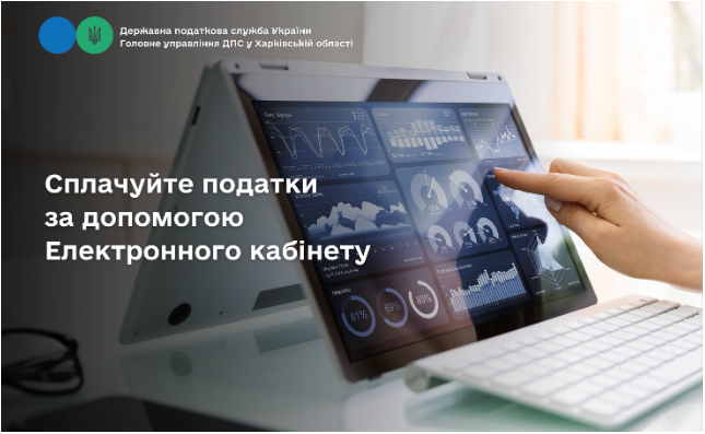Сплачуйте податки за допомогою Електронного кабінету