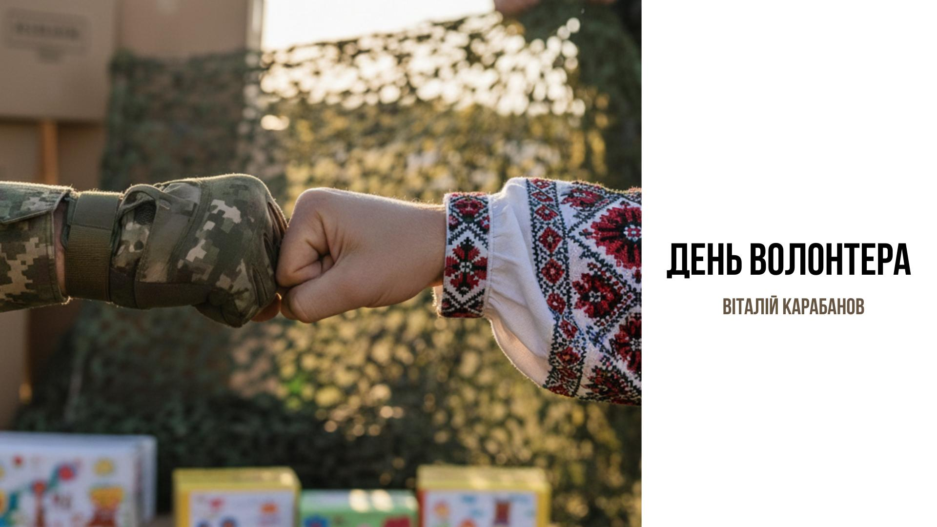 Привітання начальника Балаклійської МВА Віталія Карабанова з Днем волонтера