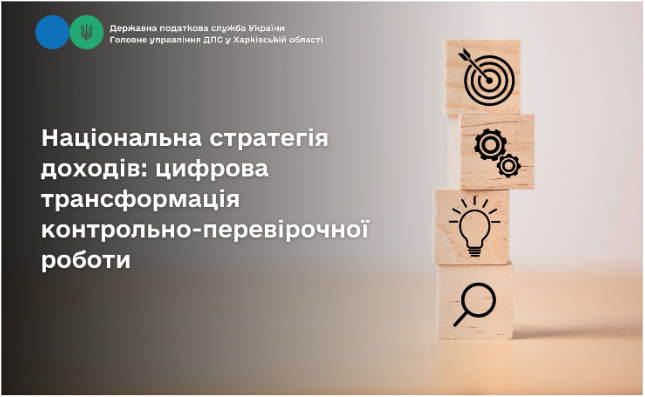 Національна стратегія доходів: цифрова трансформація контрольно-перевірочної роботи