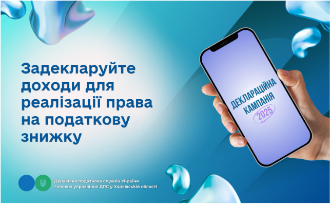 Задекларуйте доходи для реалізації права на податкову знижку