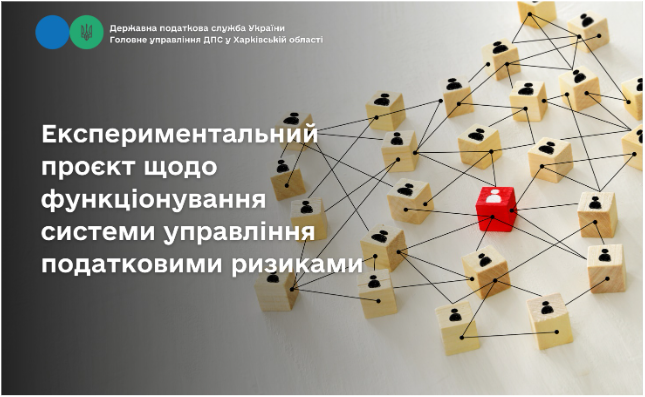 Експериментальний проєкт щодо функціонування системи управління податковими ризиками