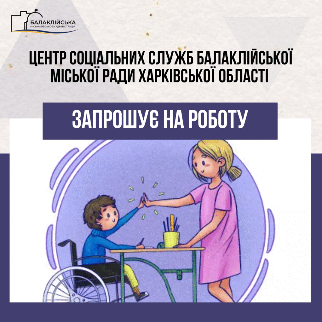 Центр соціальних служб Балаклійської міської ради Харківської області запрошує на роботу вихователя соціального по роботі з дітьми з інвалідністю