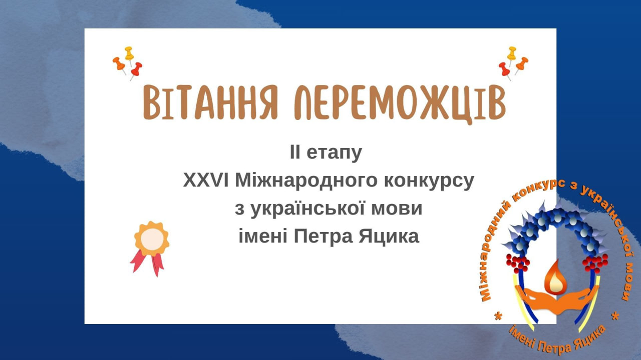 Результати ІІ етапу XXVI Міжнародного конкурсу з української мови імені Петра Яцика