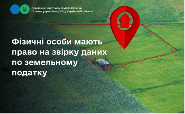 Фізичні особи мають право на звірку даних по земельному податку