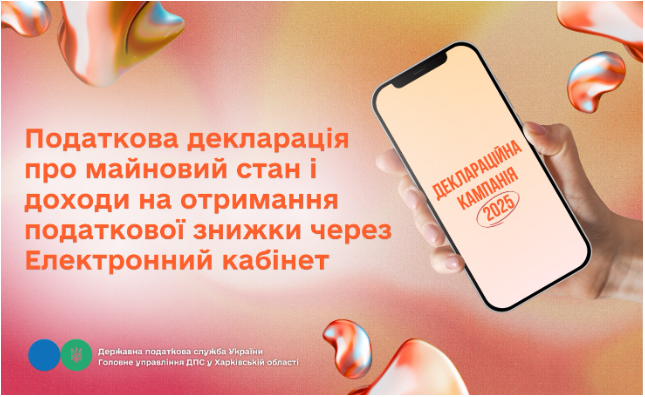 Податкова декларація про майновий стан і доходи на отримання податкової знижки через Електронний кабінет