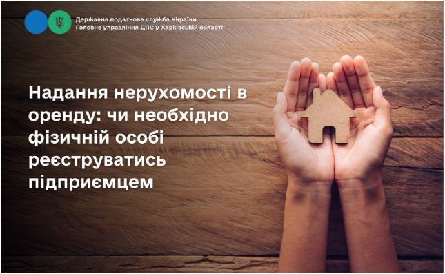 Надання нерухомості в оренду: чи необхідно фізичній особі реєструватись підприємцем