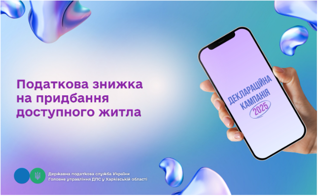 Податкова знижка на придбання доступного житла