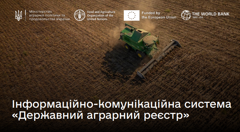 Інформаційно-комунікаційна система «Державний аграрний реєстр»