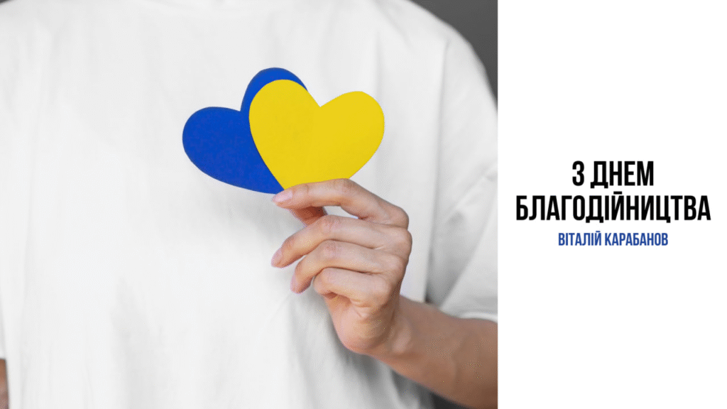 Привітання начальника Балаклійської МВА Віталія Карабанова з Днем благодійництва