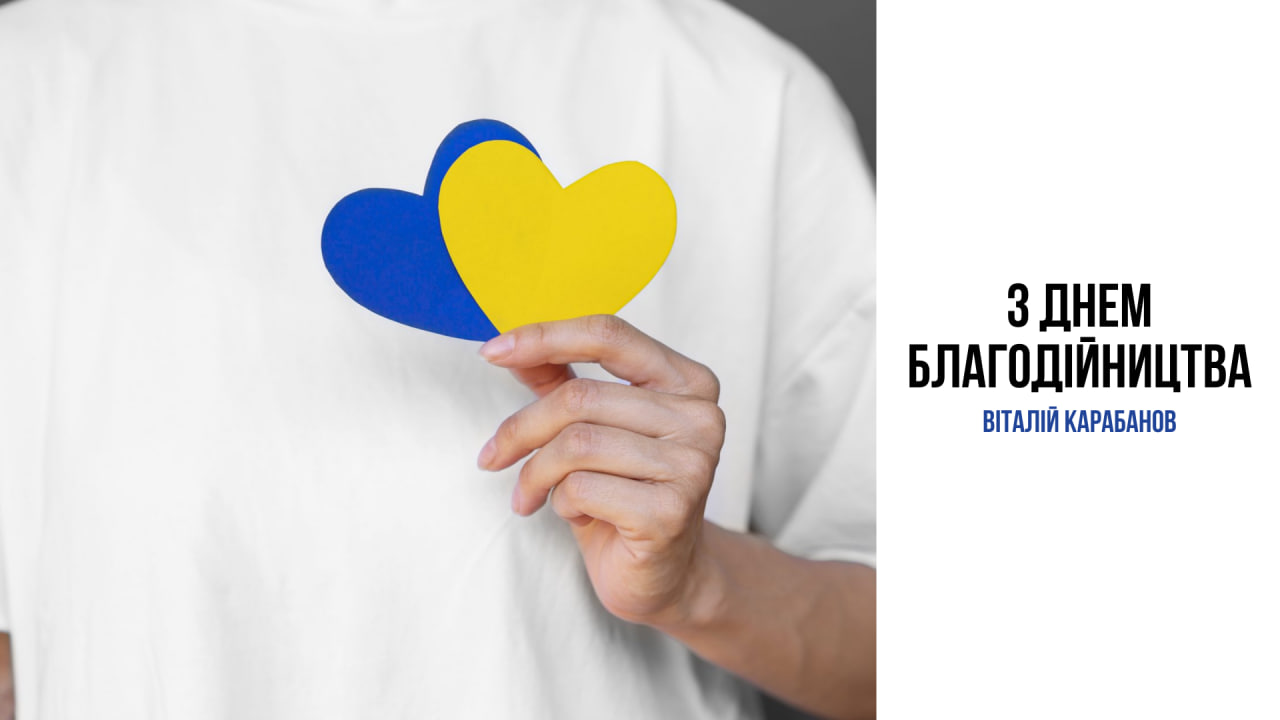 Привітання начальника Балаклійської МВА Віталія Карабанова з Днем благодійництва