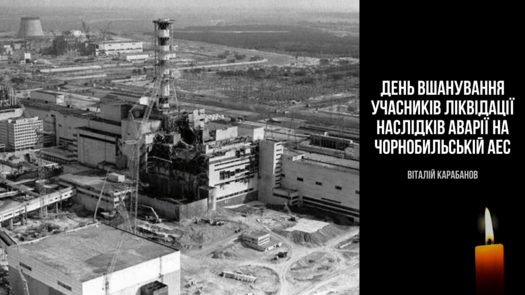 Звернення начальника Балаклійської міської військової адміністрації Віталія Карабанова до Дня вшанування учасників ліквідації наслідків аварії на Чорнобильській АЕС