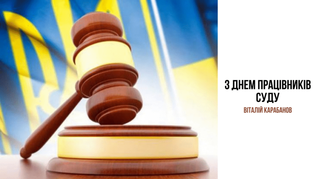 Привітання начальника Балаклійської МВА Віталія Карабанова з Днем працівників суду