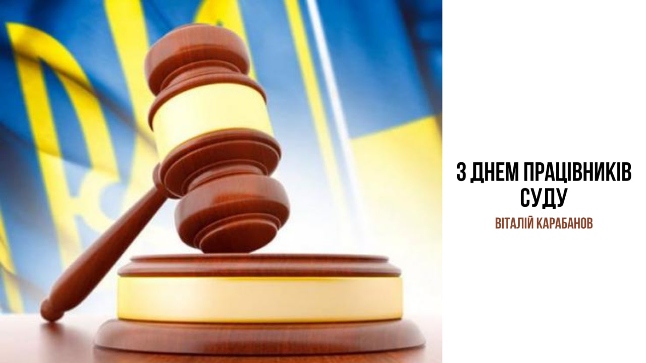 Привітання начальника Балаклійської МВА Віталія Карабанова з Днем працівників суду