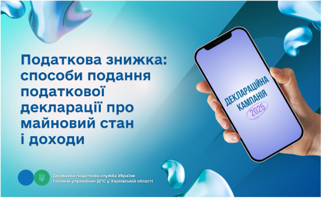 Податкова знижка: способи подання податкової декларації про майновий стан і доходи