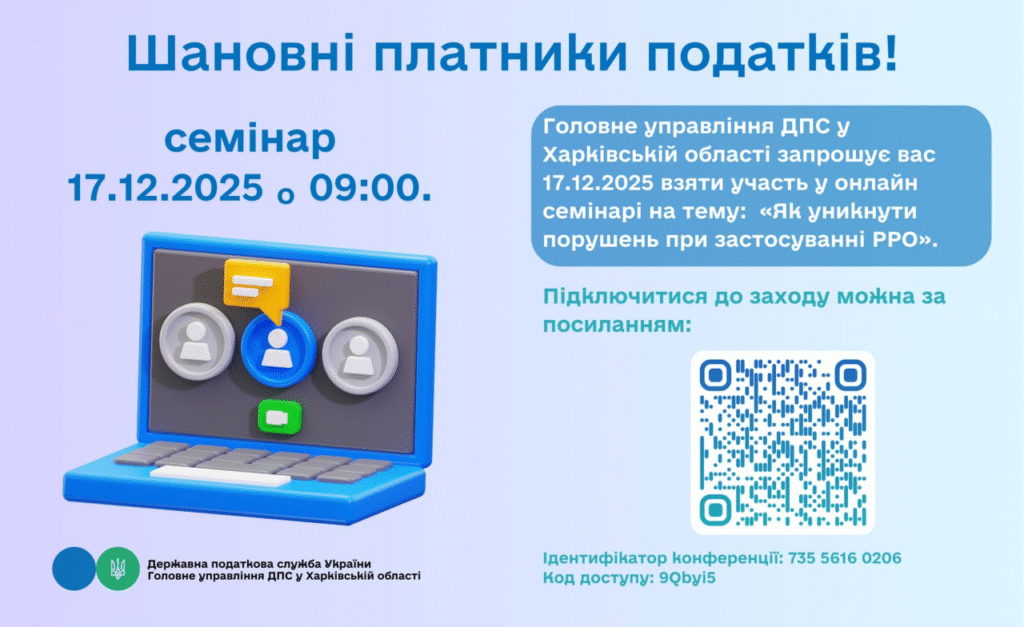 Семінар для платників податків на тему:«Як уникнути порушень при застосуванні РРО»