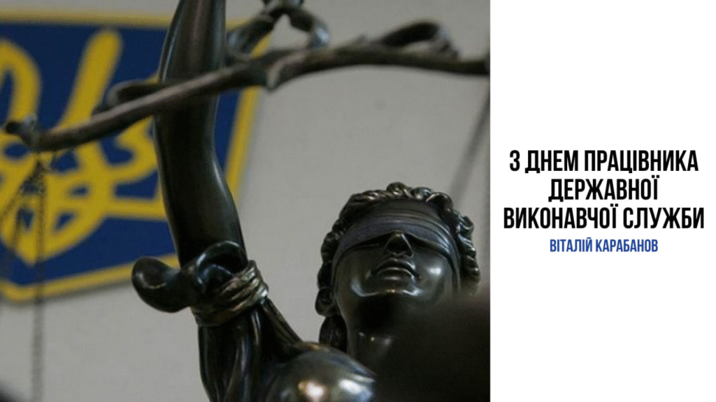Привітання начальника Балаклійської МВА Віталія Карабанова з Днем працівників державної виконавчої служби