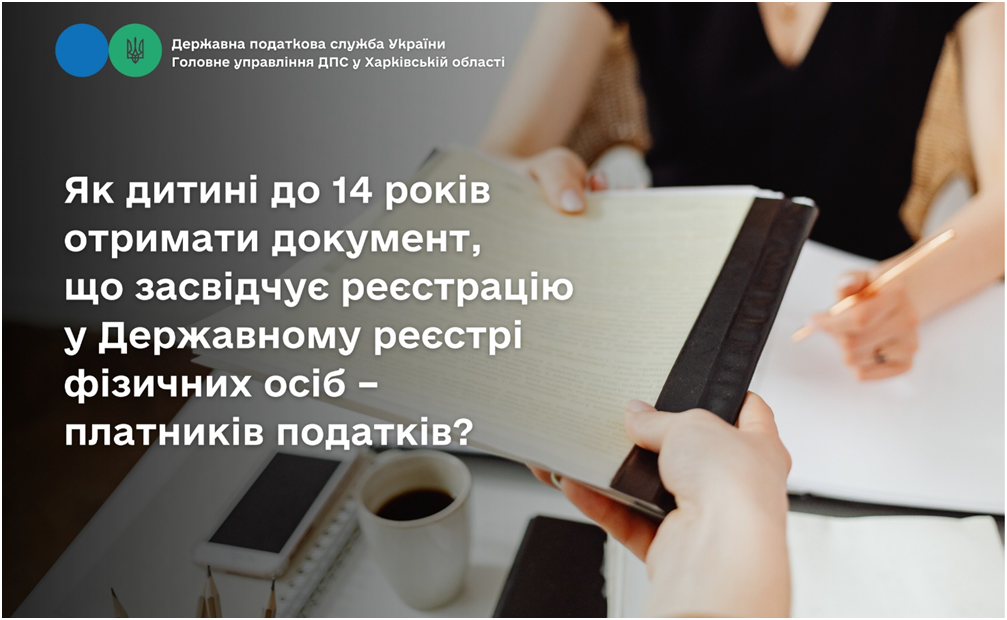 Як дитині до 14 років отримати документ, що засвідчує реєстрацію у Державному реєстрі фізичних осіб – платників податків?