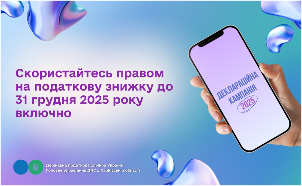 Скористайтесь правом на податкову знижку до 31 грудня 2025 року включно