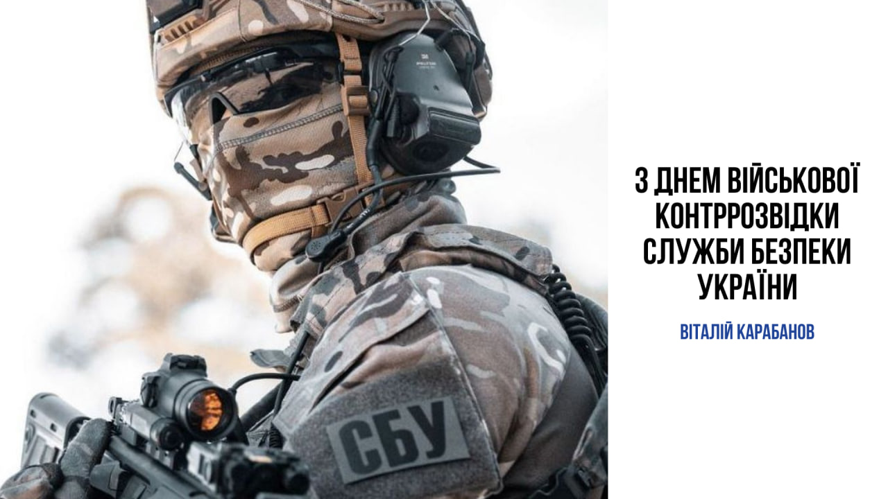 Привітання начальника Балаклійської МВА Віталія Карабанова з Днем військової контррозвідки Служби безпеки України