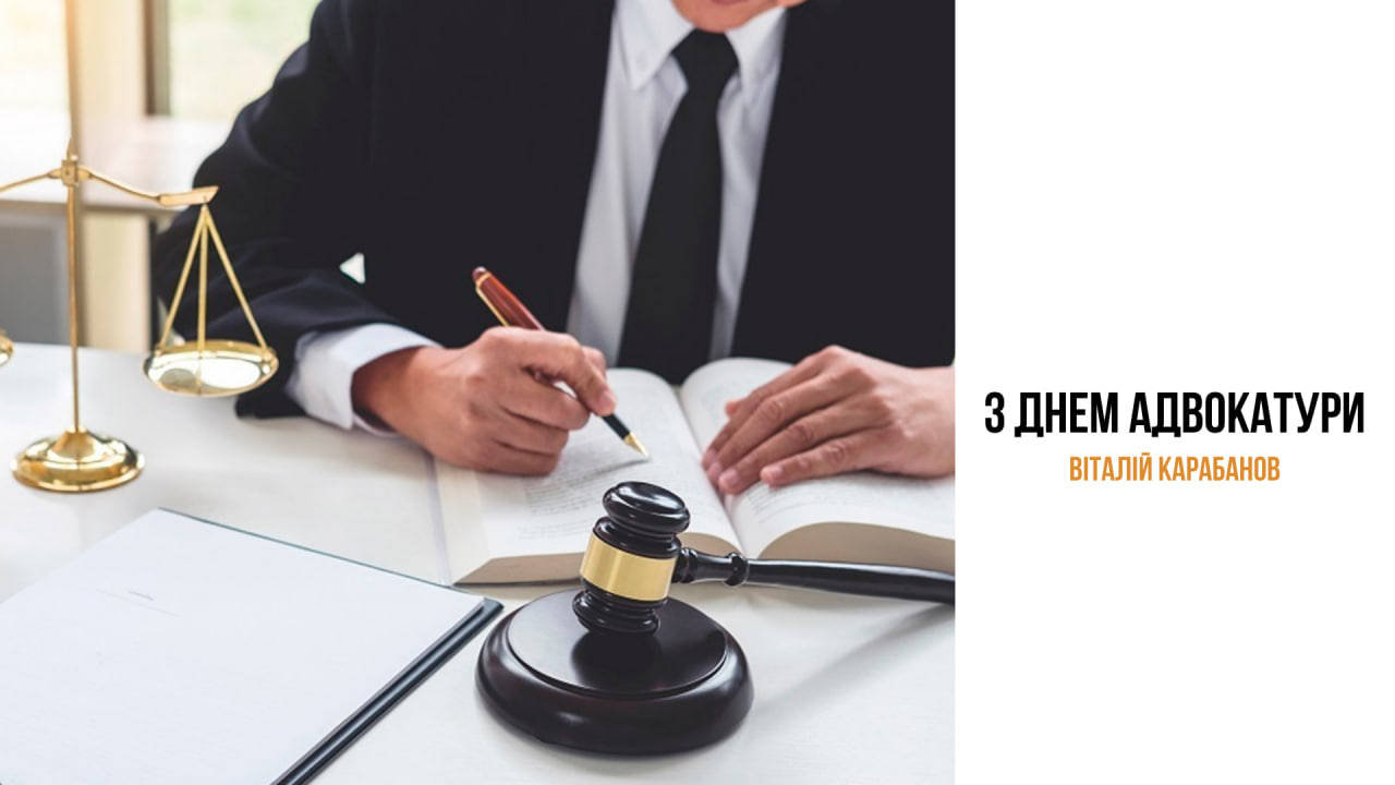 Привітання начальника Балаклійської МВА Віталія Карабанова з Днем адвокатури