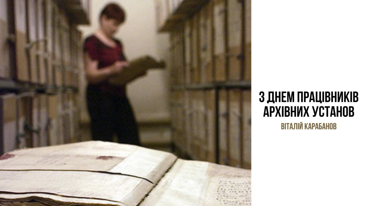 Привітання начальника Балаклійської МВА Віталія Карабанова з Днем працівників архівних установ