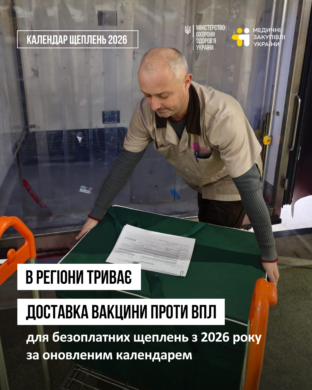 В регіони триває доставка вакцини проти ВПЛ