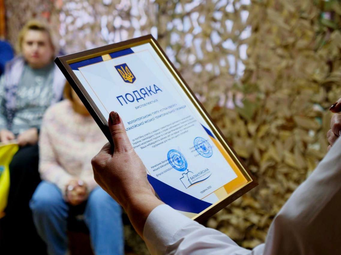 Подяка волонтерам Балаклійської громади за невтомну підтримку та відданість