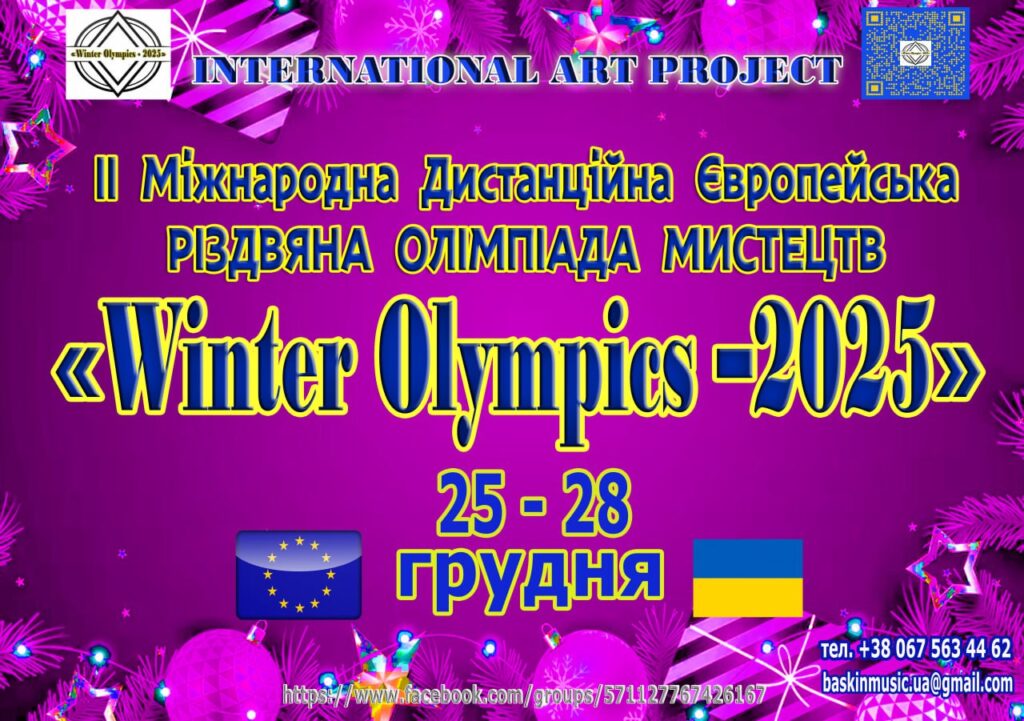 II Міжнародна Дистанційна Європейська РІЗДВЯНА ОЛІМПІАДА МИСТЕЦТВ