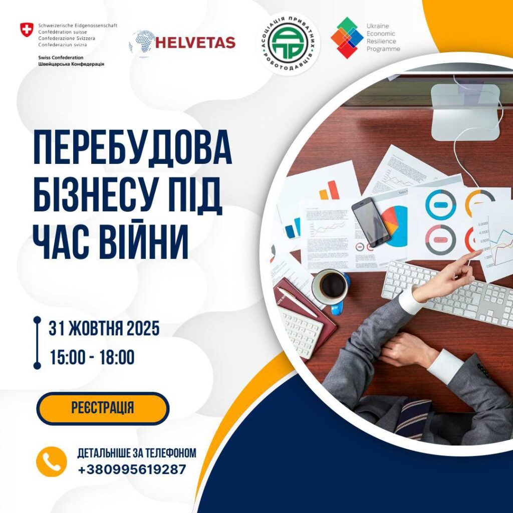 Навчальний курс для підприємців «Перебудова бізнесу під час війни»
