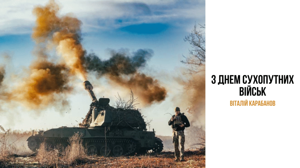 Привітання начальника Балаклійської МВА Віталія Карабанова з Днем Сухопутних військ України