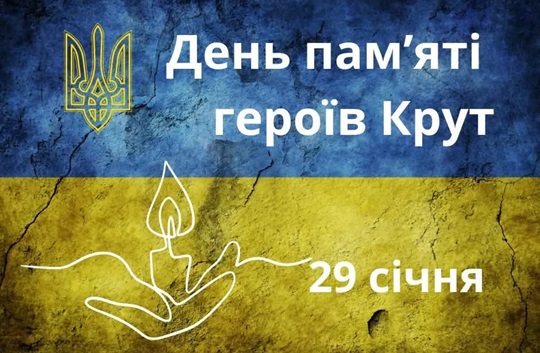День пам’яті Героїв Крут