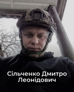 Сільченко Дмитро Леонідович