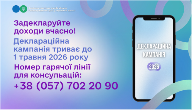 Задекларуйте доходи вчасно!