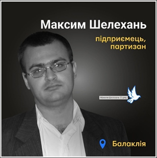 Шелехань Максим