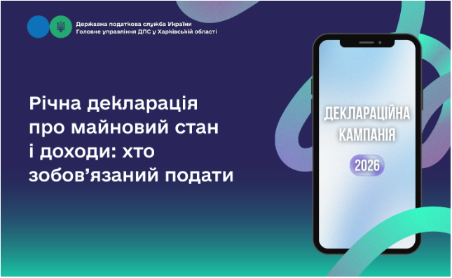 Річна декларація про майновий стан і доходи: хто зобов’язаний подати