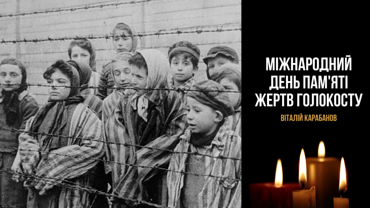 Міжнародний день пам’яті жертв Голокосту