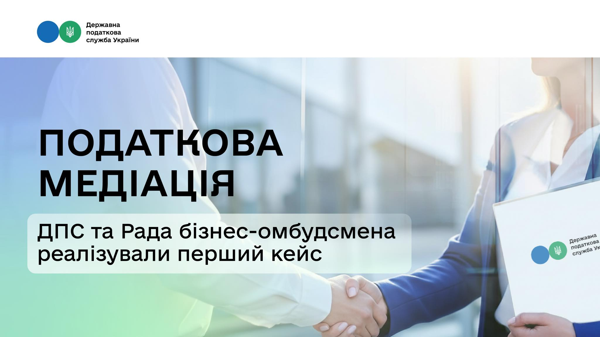 ДПС та Рада бізнес-омбудсмена спільно реалізували перший в історії України кейс податкової медіації