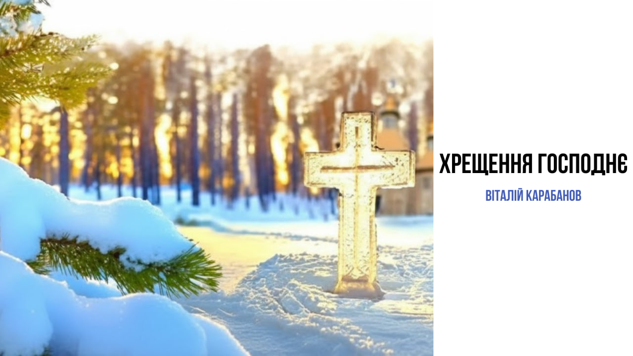 Привітання начальника Балаклійської МВА Віталія Карабанова з Хрещенням Господнім